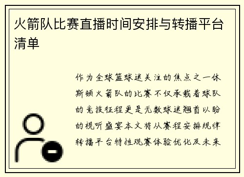 火箭队比赛直播时间安排与转播平台清单