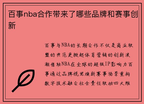百事nba合作带来了哪些品牌和赛事创新