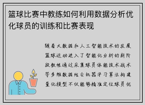 篮球比赛中教练如何利用数据分析优化球员的训练和比赛表现