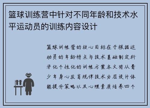 篮球训练营中针对不同年龄和技术水平运动员的训练内容设计