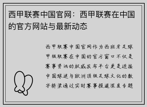 西甲联赛中国官网：西甲联赛在中国的官方网站与最新动态